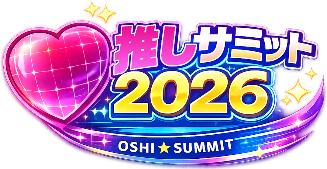 推しサミット2026